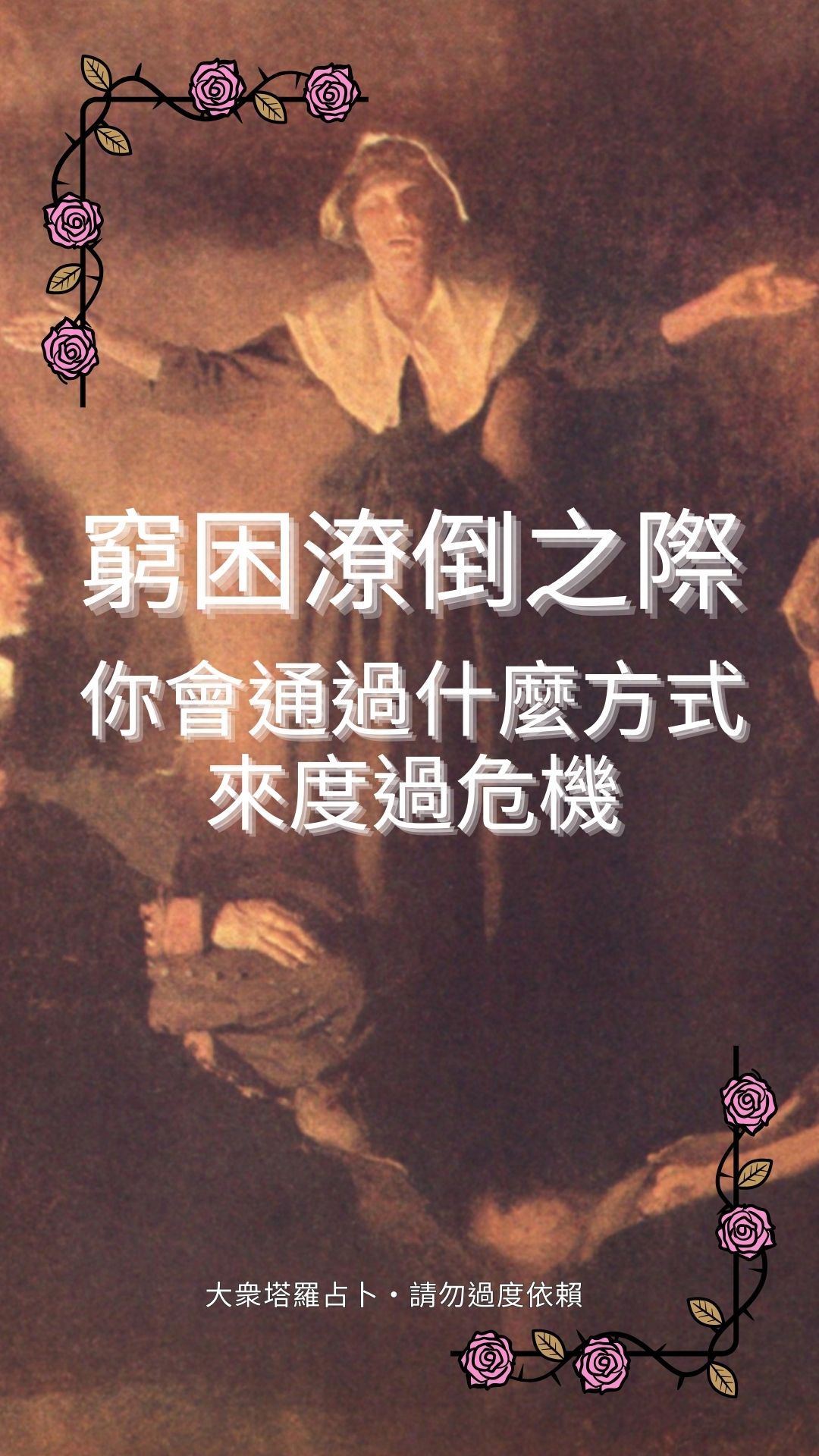 當你窮困潦倒之際，你會通過什麼方式來度過危機