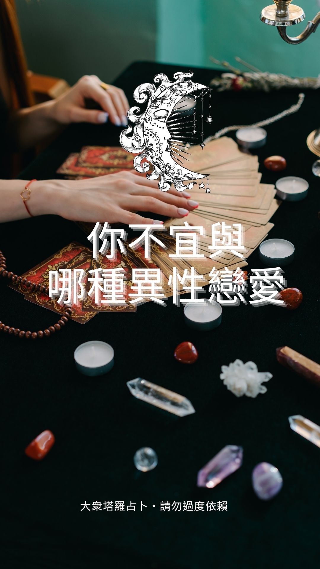 你不宜與哪種異性戀愛？