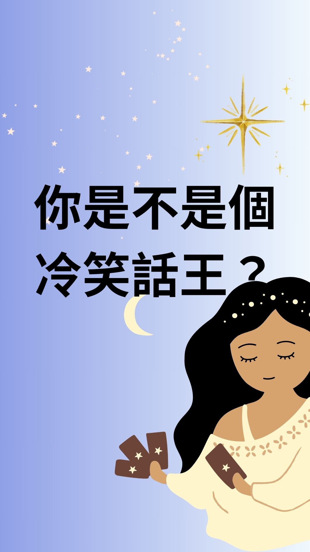 你是不是個冷笑話王？