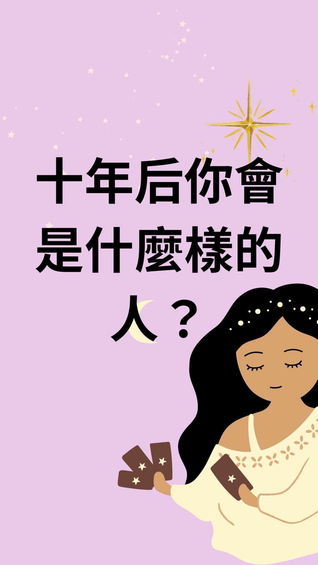 十年后你會是什麼樣的人？