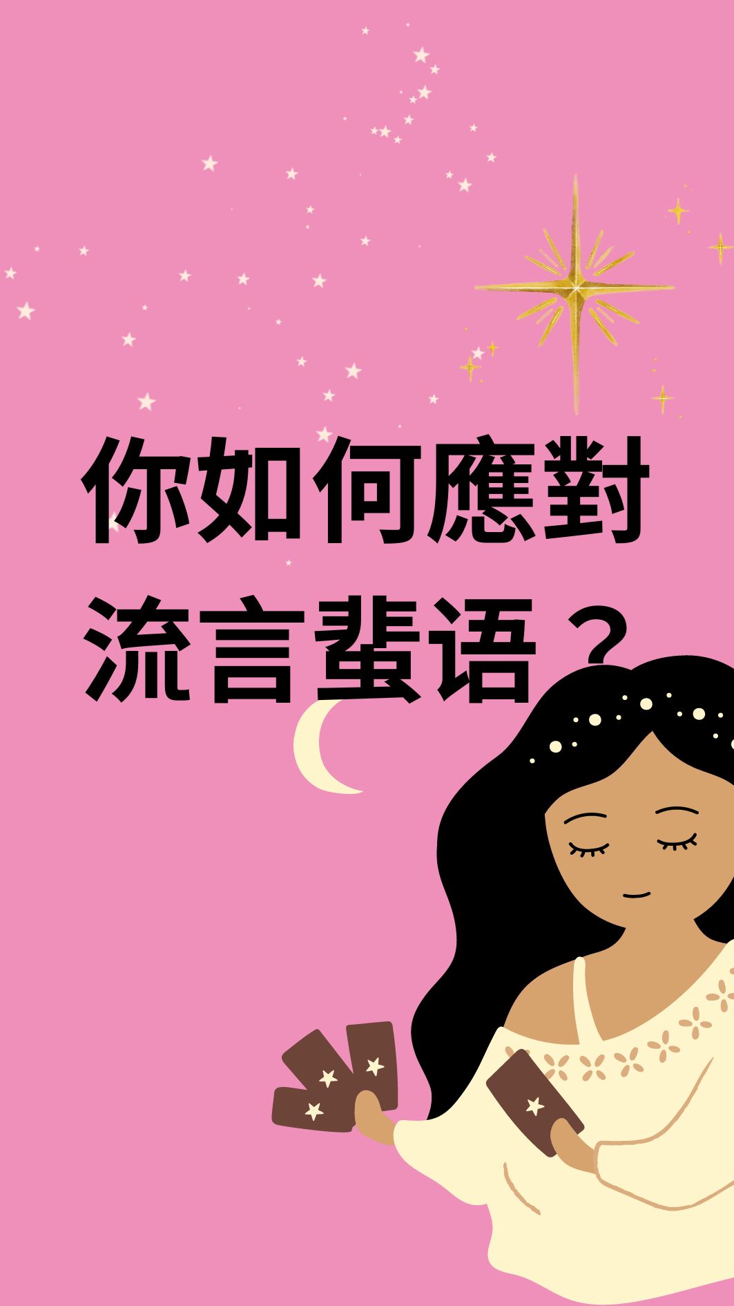 你如何應對流言蜚语？