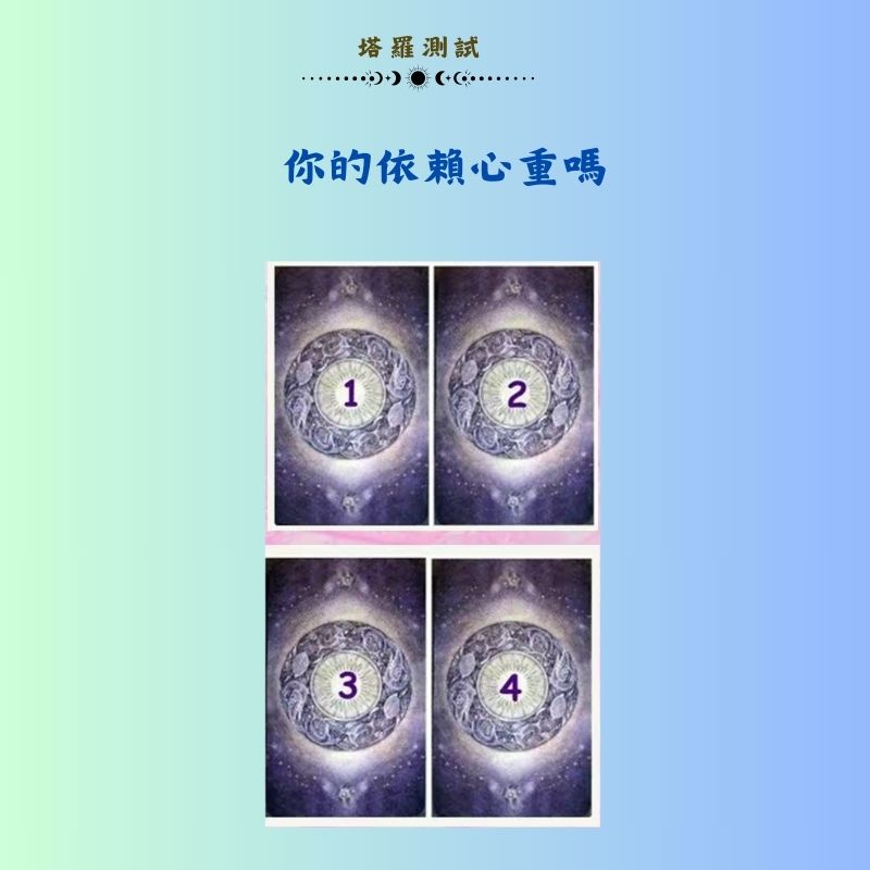 你的依賴心重嗎