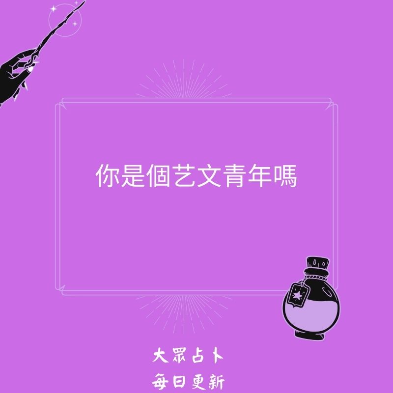 你是個艺文青年嗎