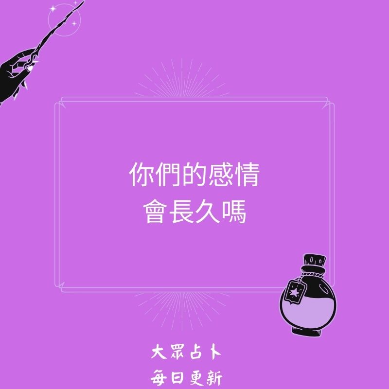 你們的感情會長久嗎