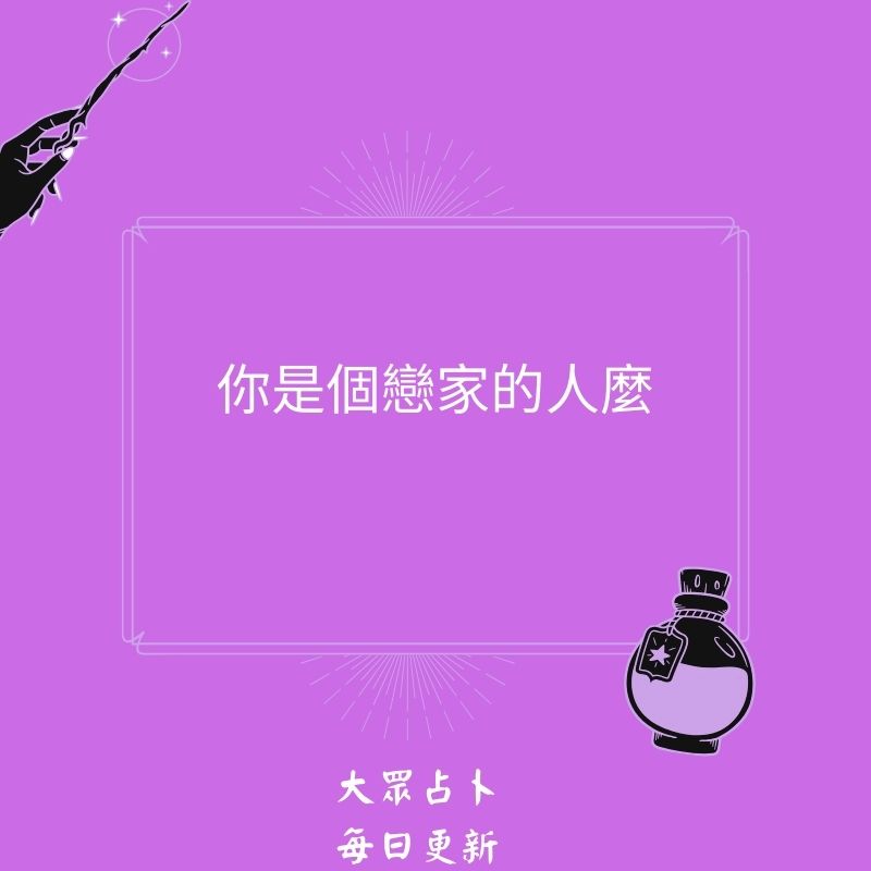 你是個戀家的人麼