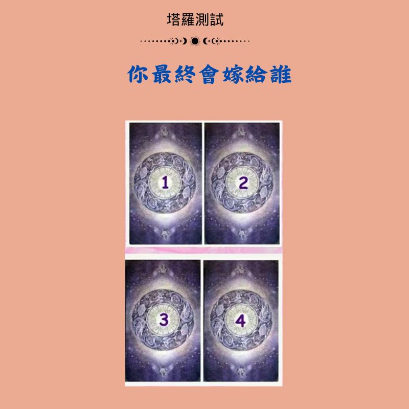 你最終會嫁給誰