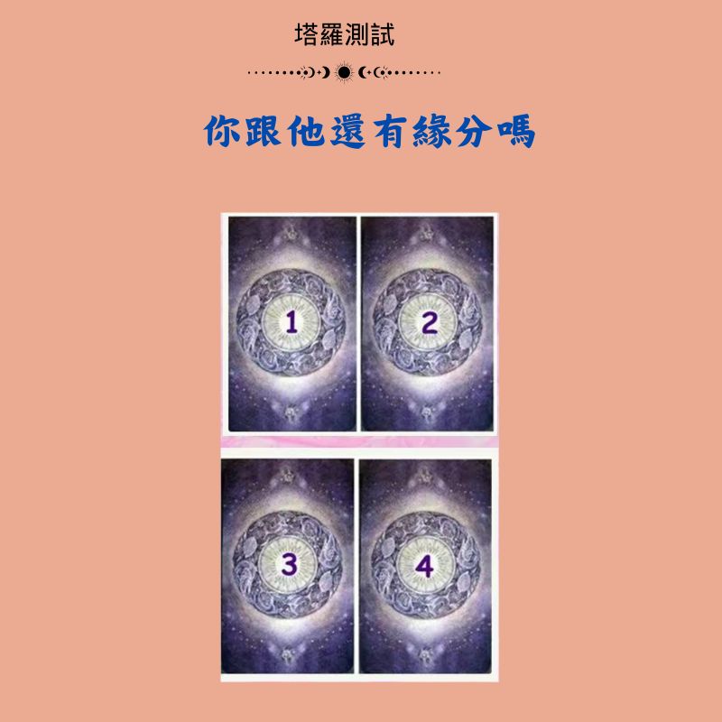 你跟他還有緣分嗎