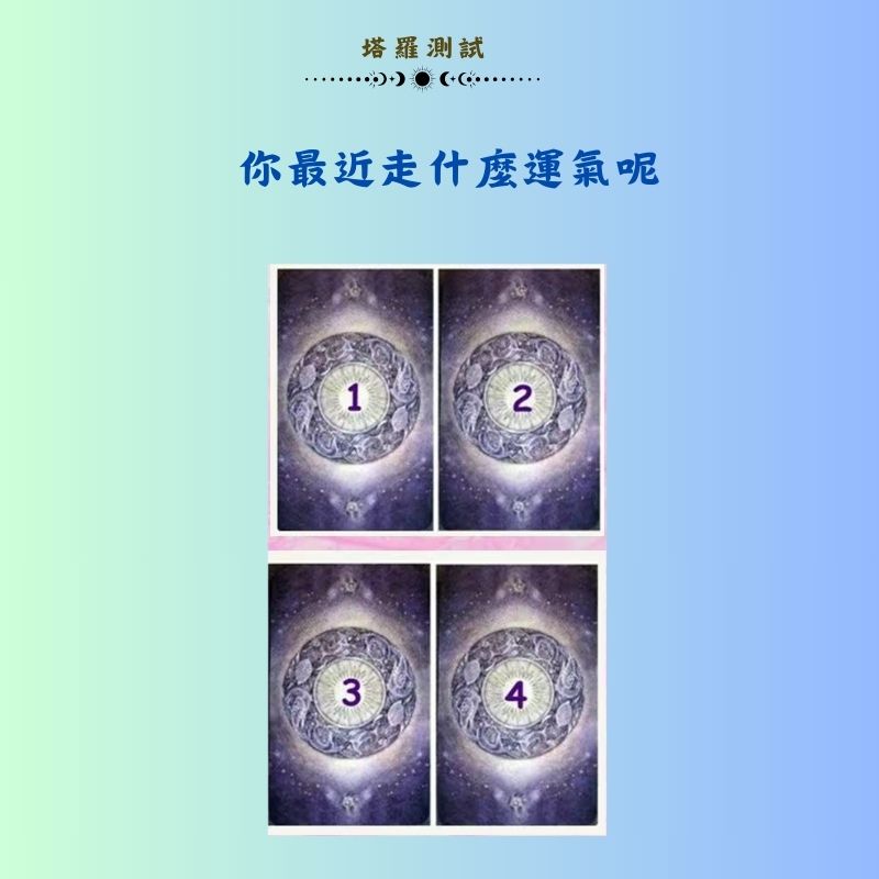 你最近走什麼運氣呢