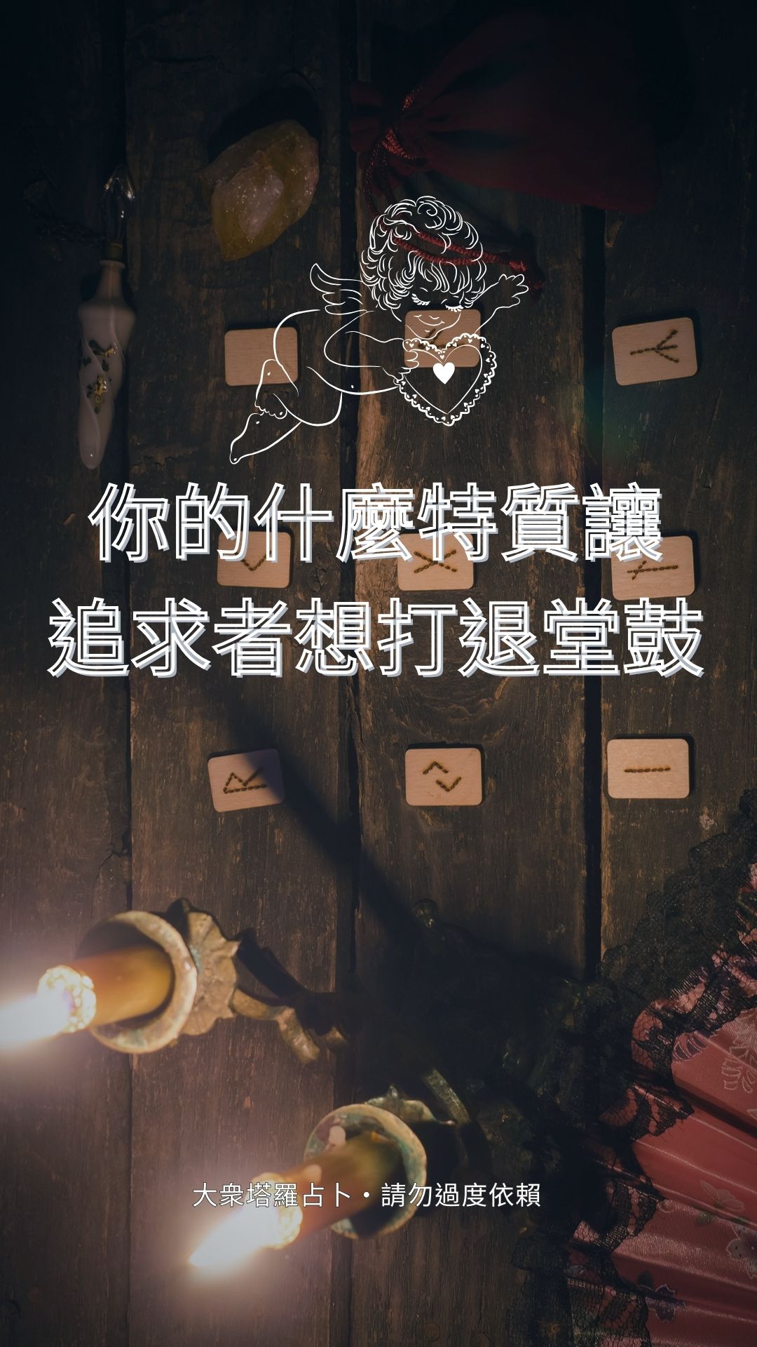 你的什麼特質讓追求者想打退堂鼓