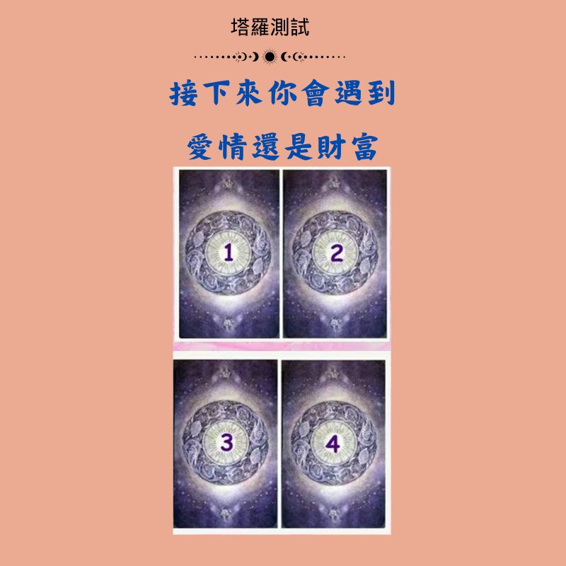接下來你會遇到愛情還是財富