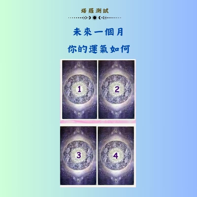 未來一個月你的運氣如何