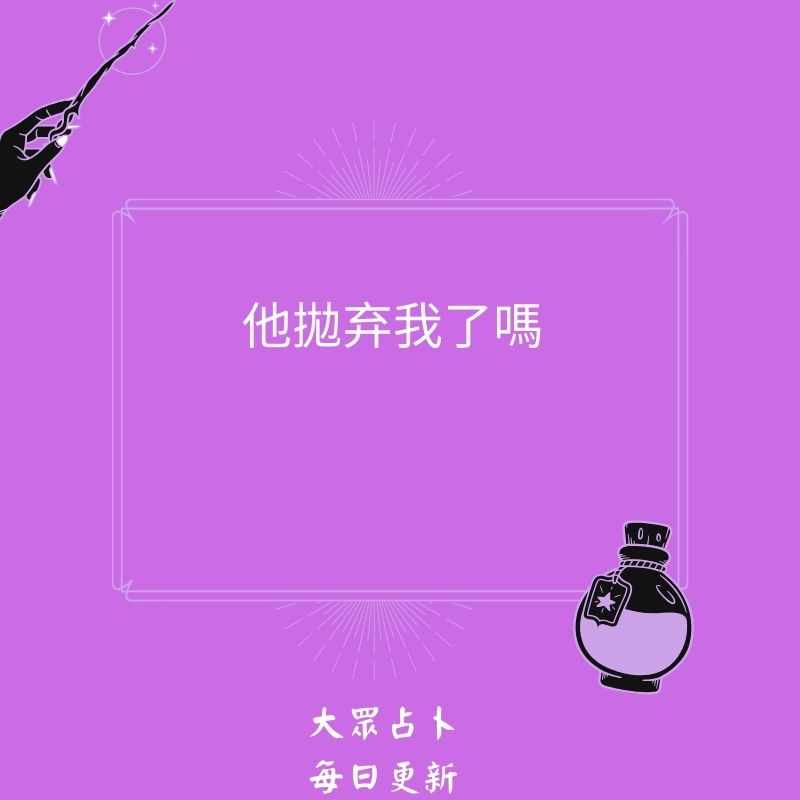 他拋弃我了嗎