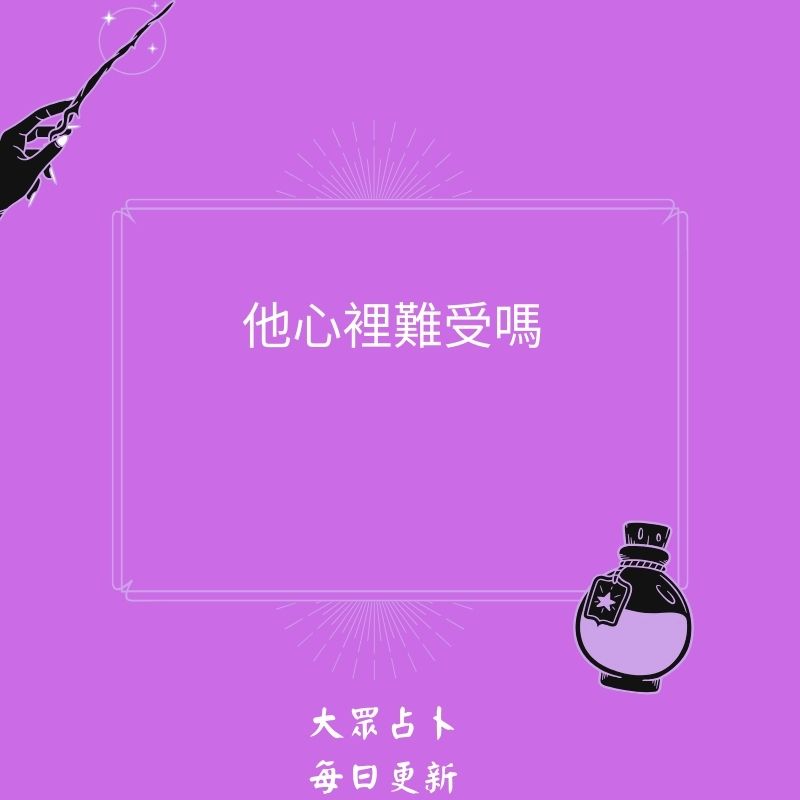他心裡難受嗎