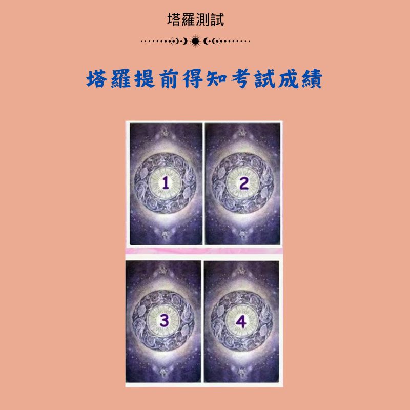 塔羅提前得知考試成績