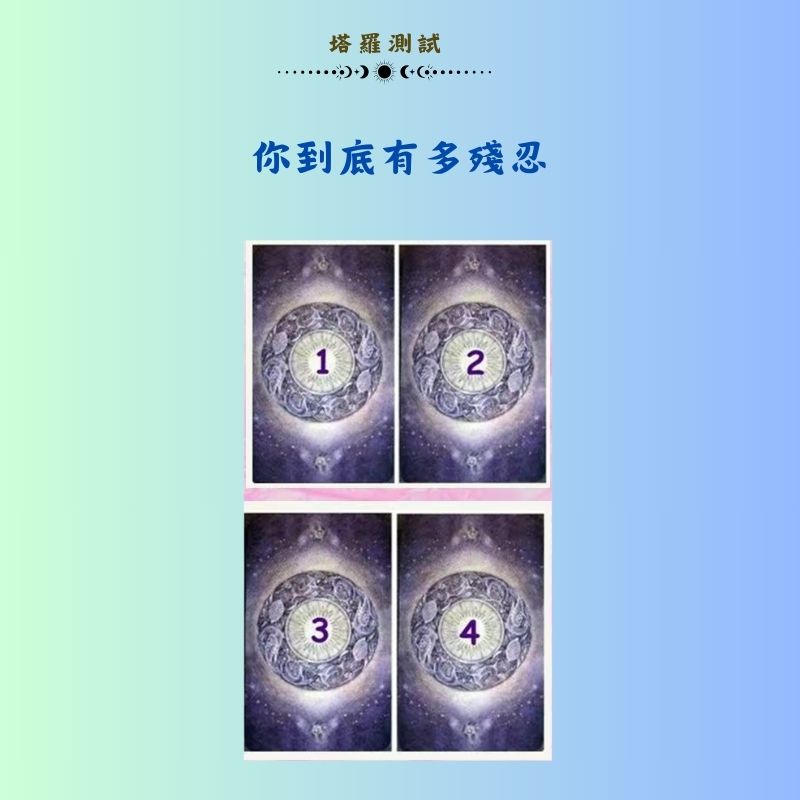 你到底有多殘忍