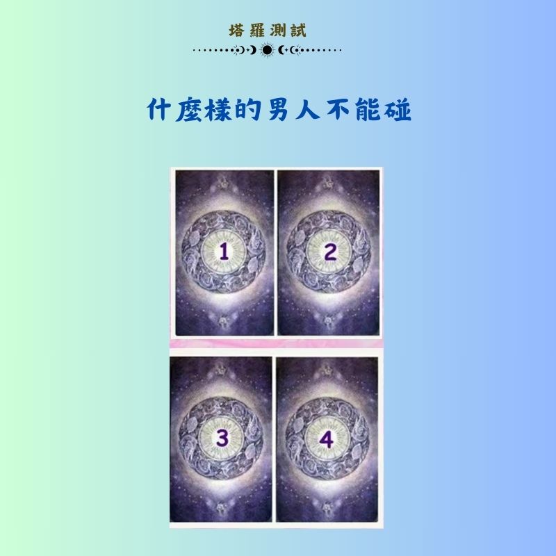 什麼樣的男人不能碰