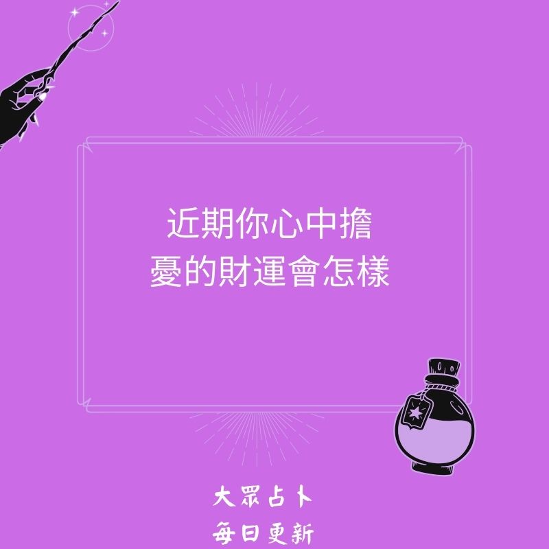 近期你心中擔憂的財運會怎樣