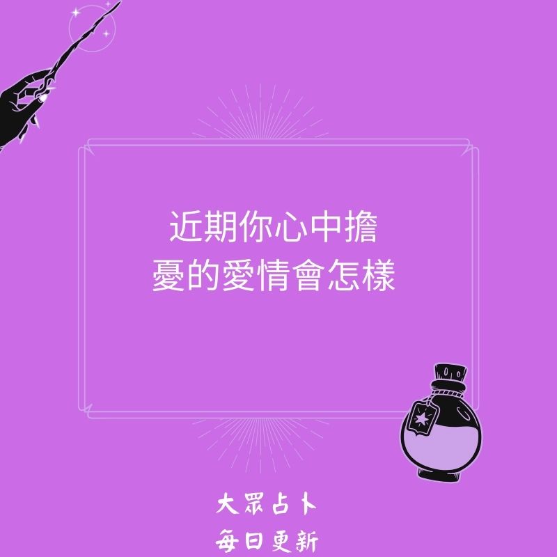 近期你心中擔憂的愛情會怎樣