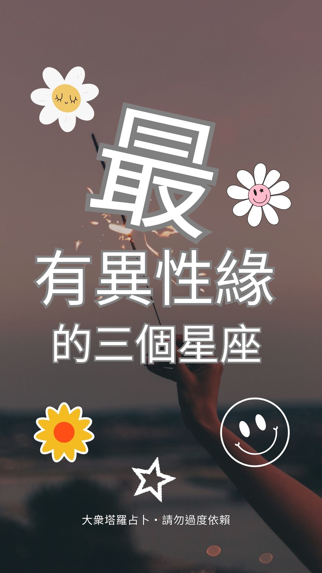 最有異性緣的三個星座
