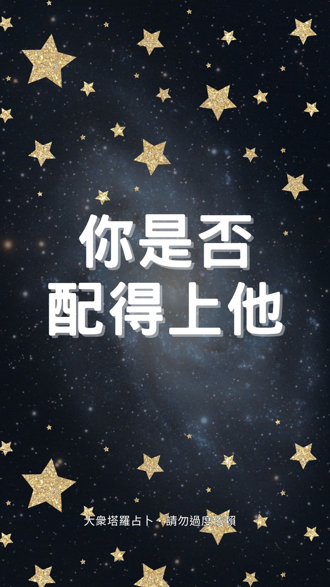 你是否配得上他