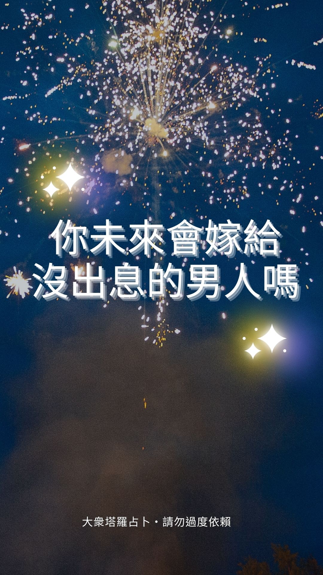 你未來會嫁給沒出息的男人嗎？