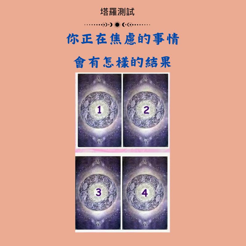 你正在焦慮的事情會有怎樣的結果