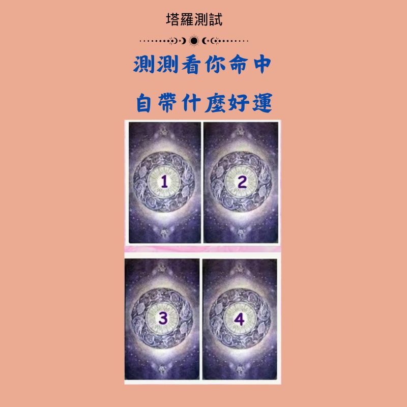 測測看你命中自帶什麼好運