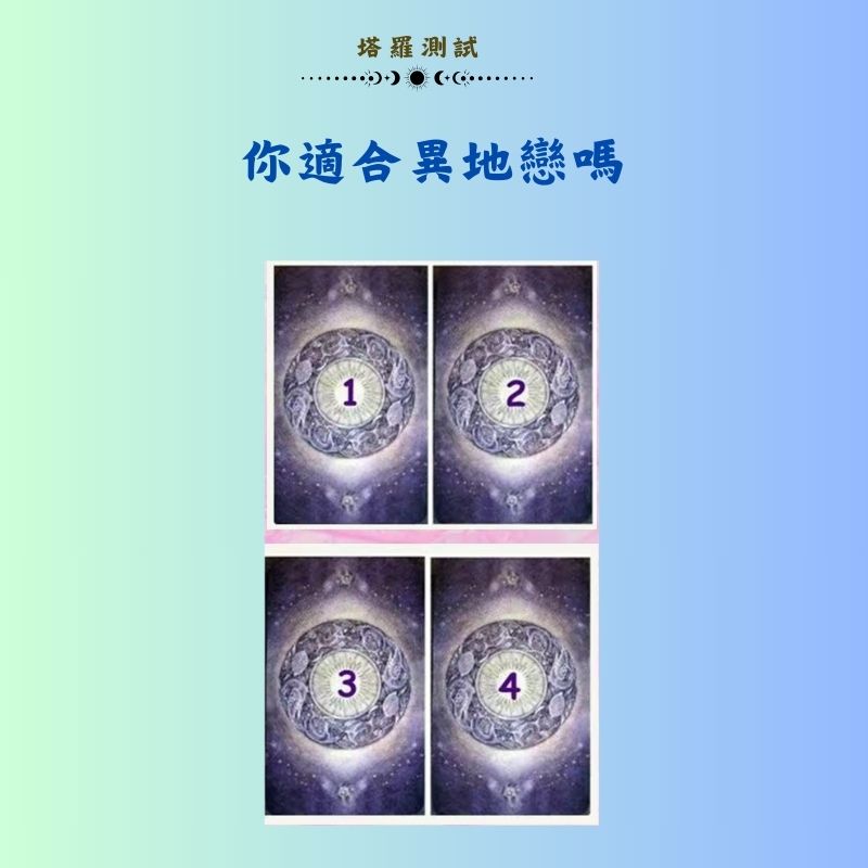 你適合異地戀嗎