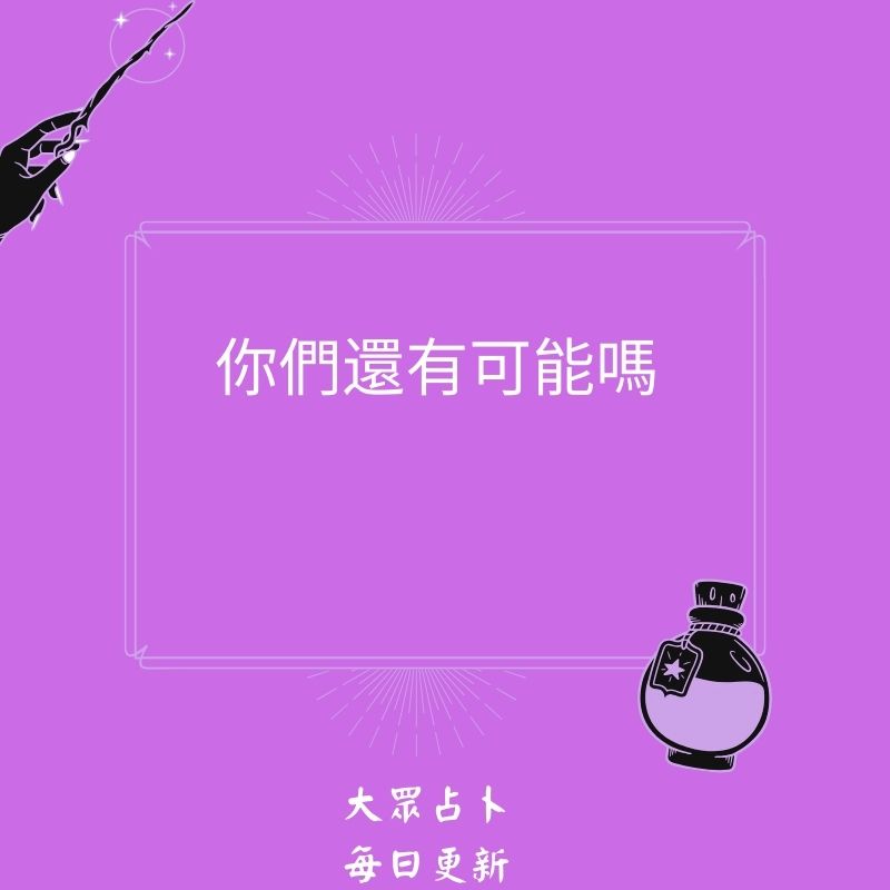 你們還有可能嗎