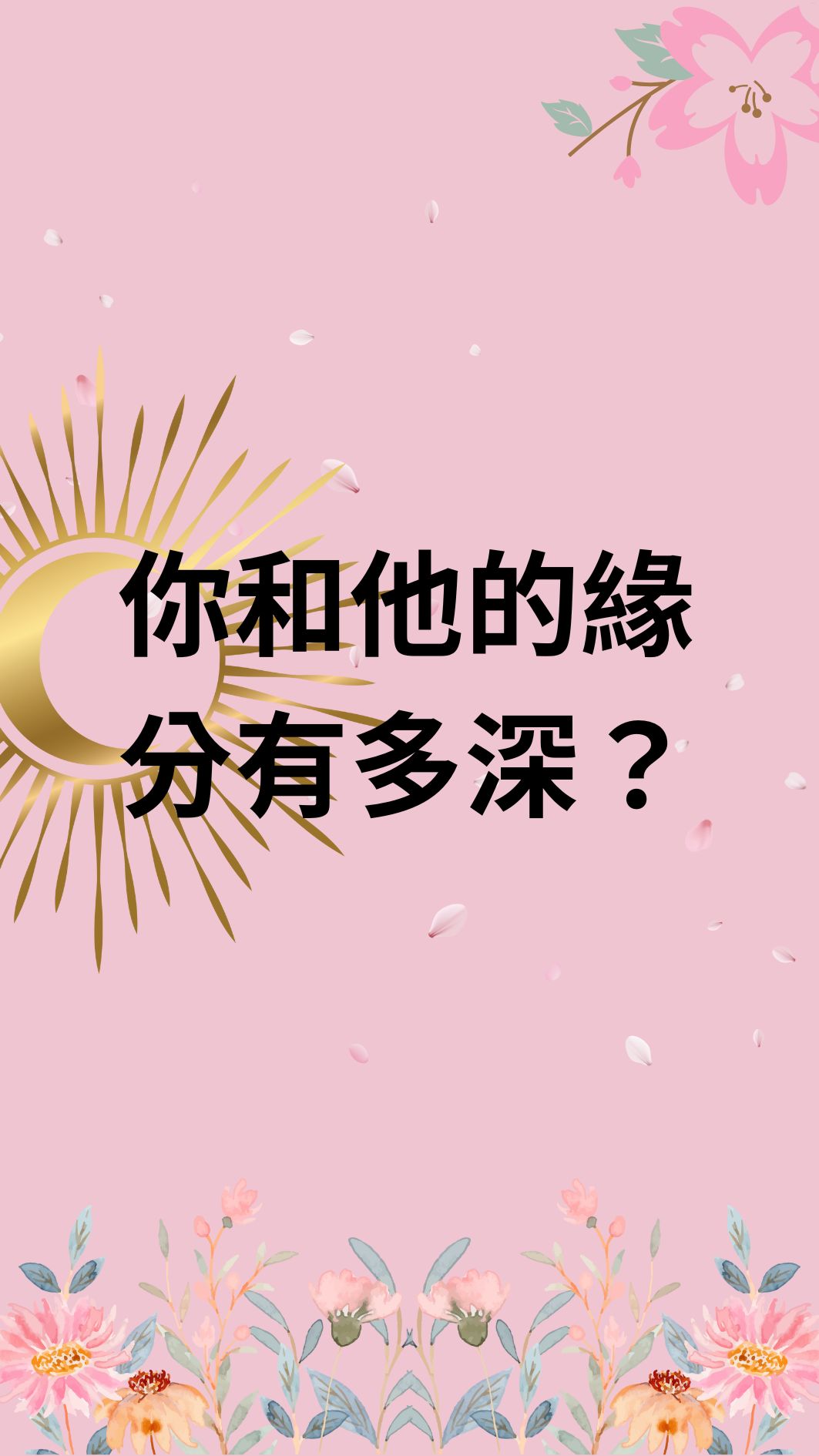 你和他的緣分有多深？