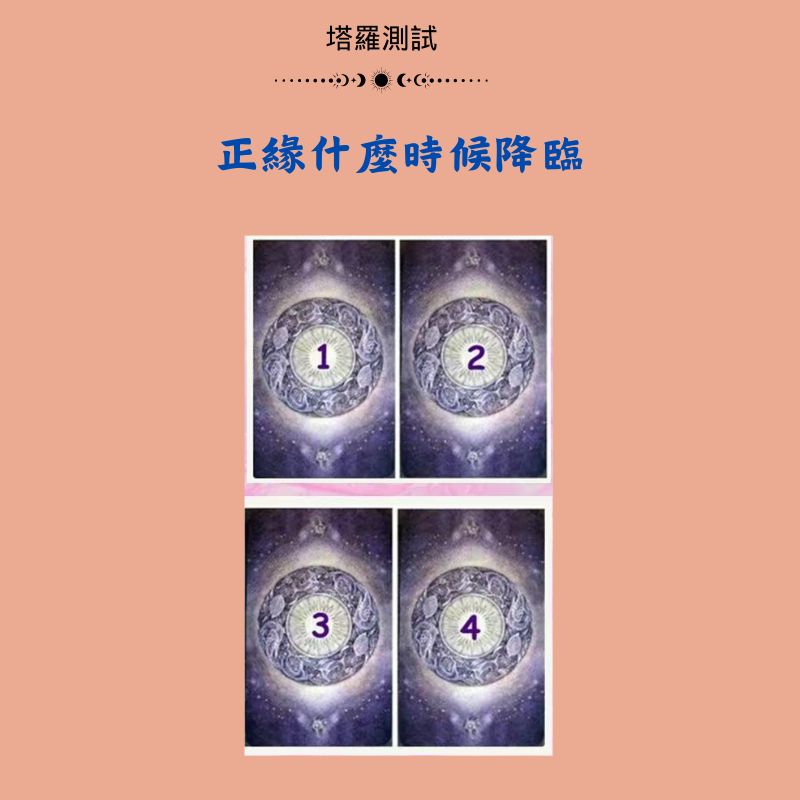 正緣什麼時候降臨