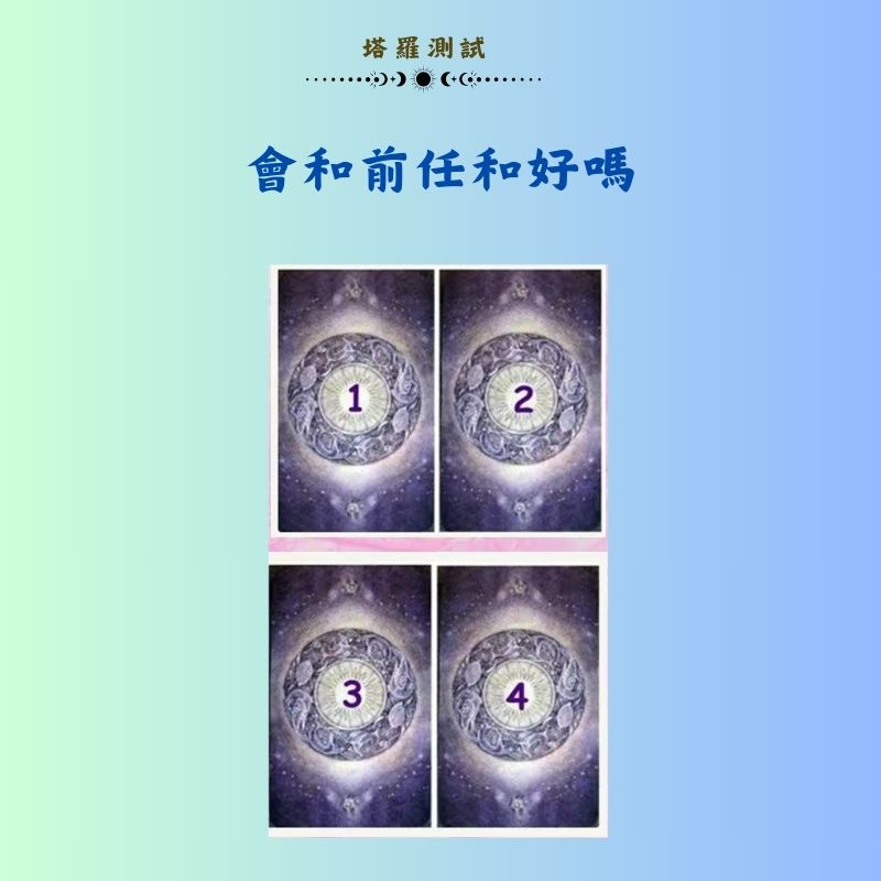 會和前任和好嗎