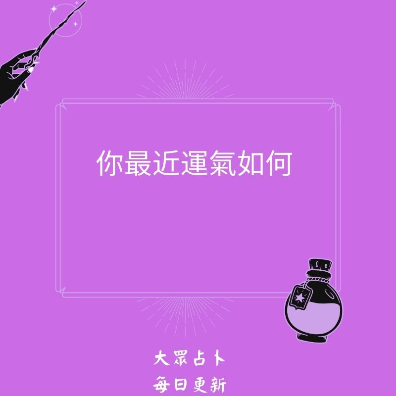 你最近運氣如何