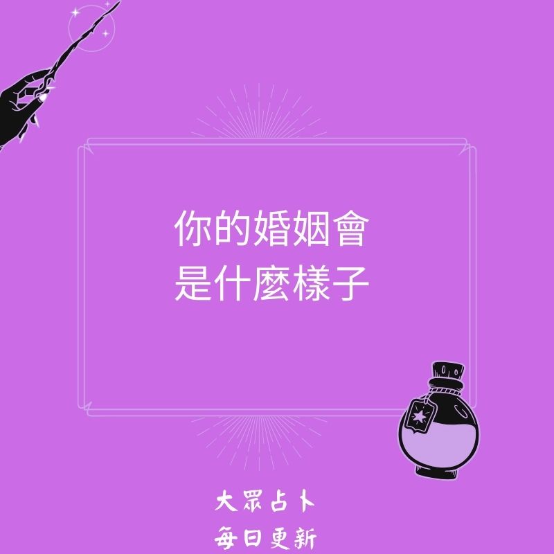 你的婚姻會是什麼樣子
