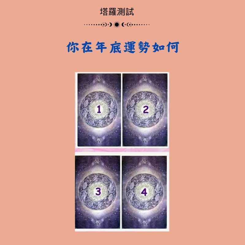 你在年底運勢如何