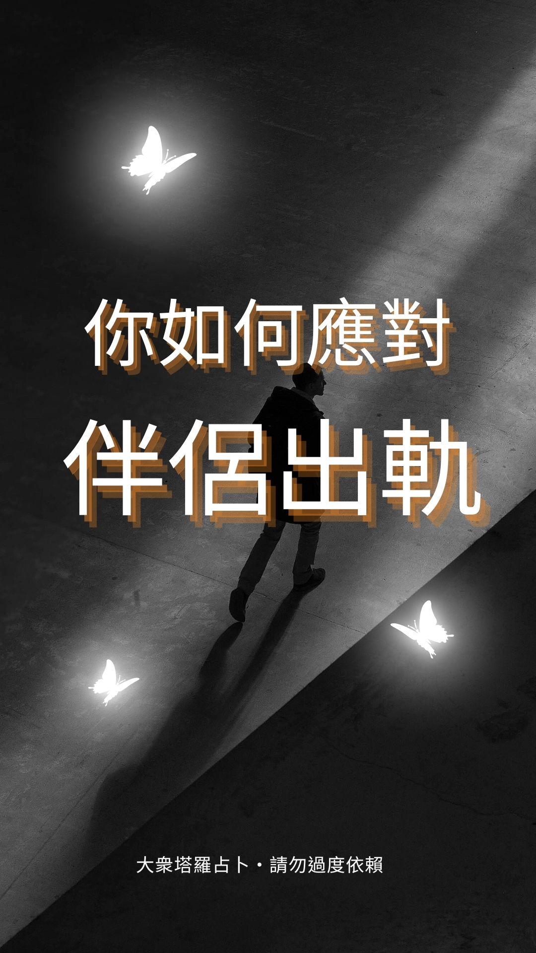 你如何應對伴侶出軌