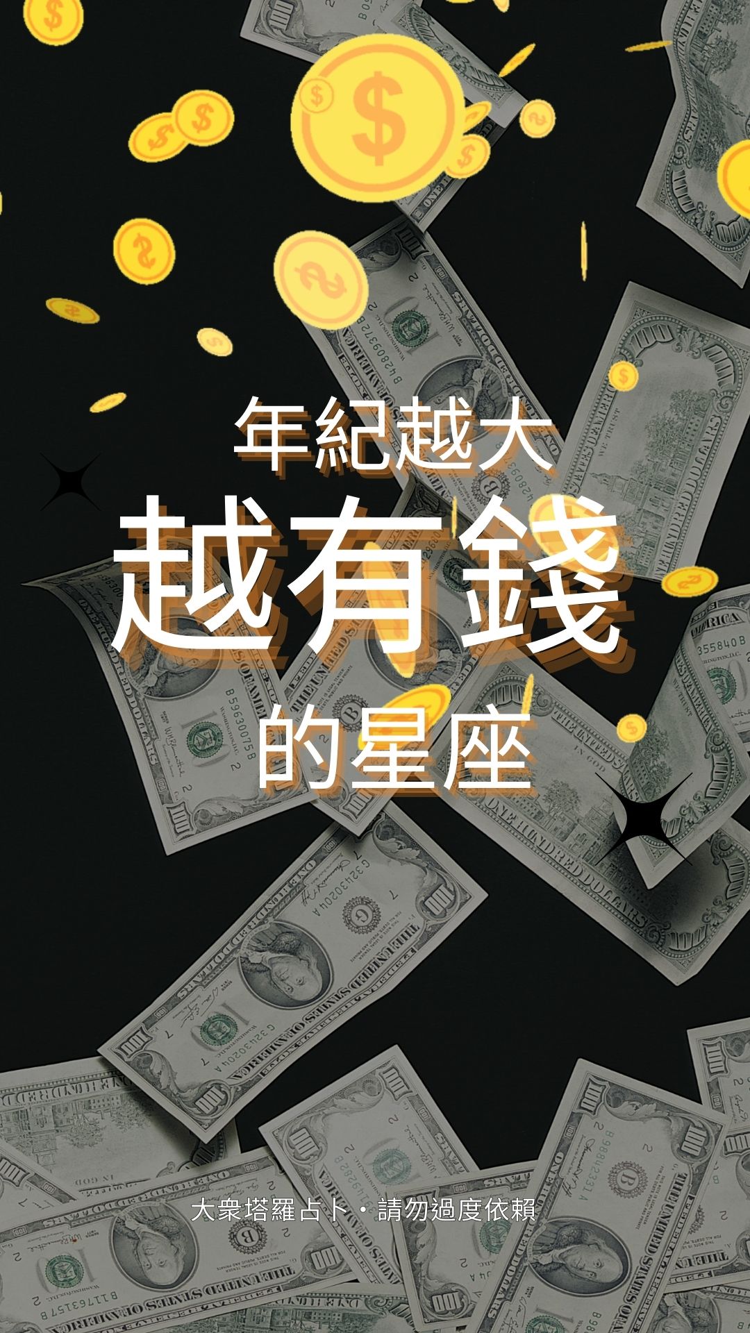 年紀越大越有錢的星座