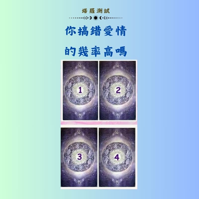 你搞錯愛情的幾率高嗎