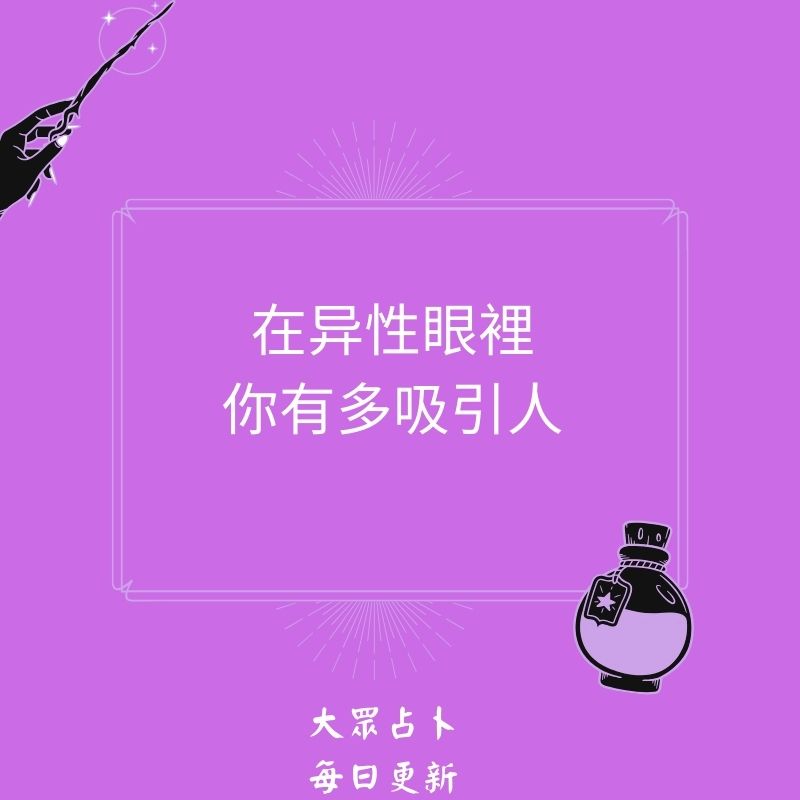 在异性眼裡你有多吸引人