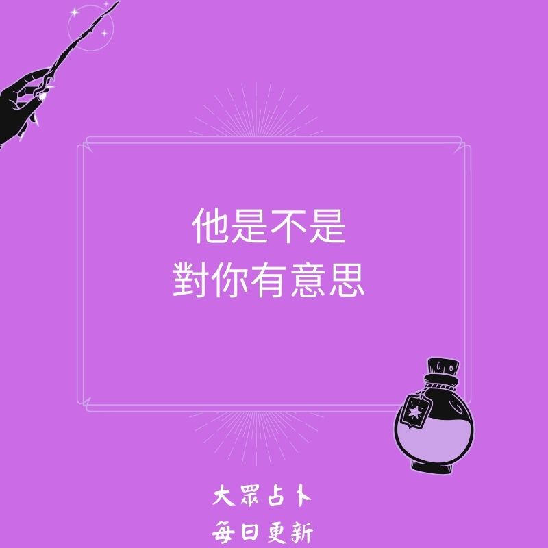 他是不是對你有意思