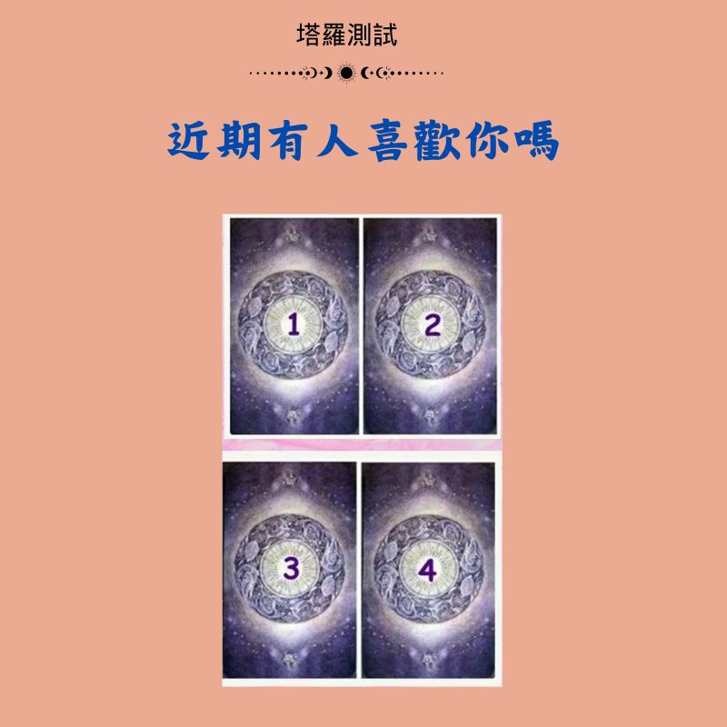 近期有人喜歡你嗎