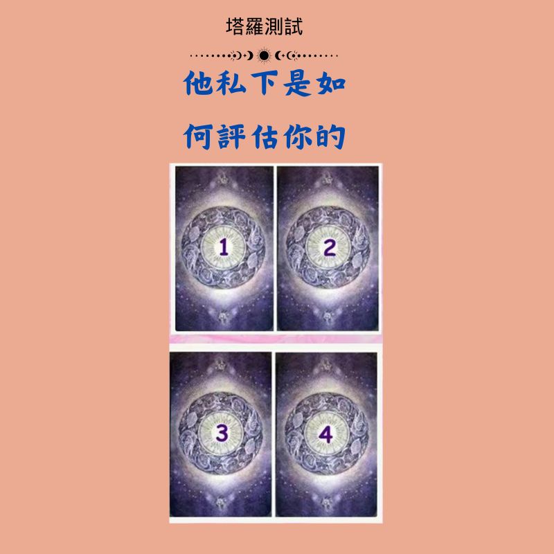 他私下是如何評估你的