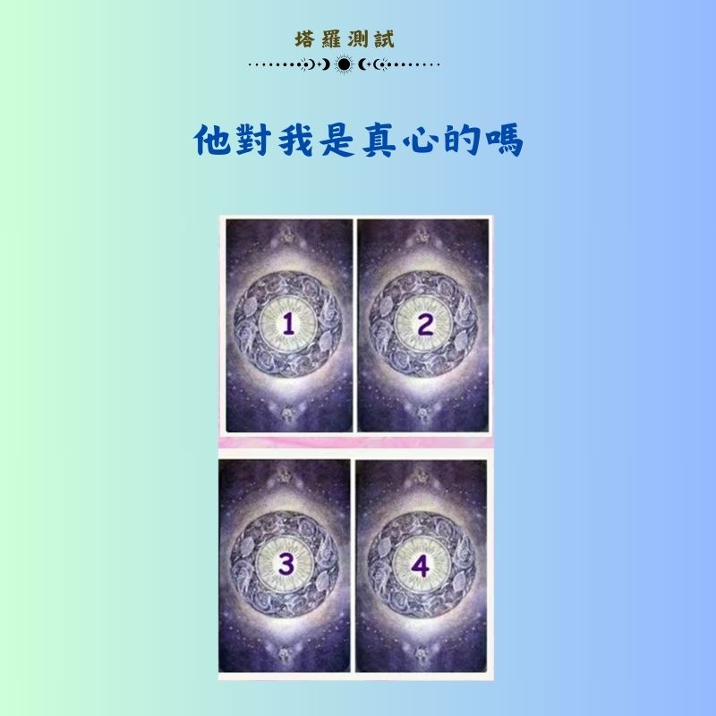 他對我是真心的嗎