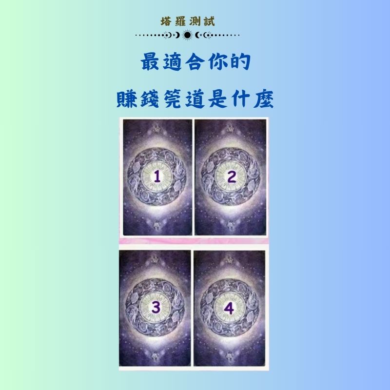 最適合你的賺錢筦道是什麼