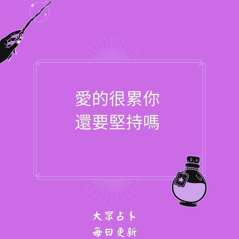 愛的很累你還要堅持嗎