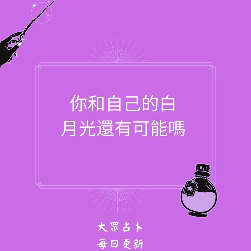 你和自己的白月光還有可能嗎