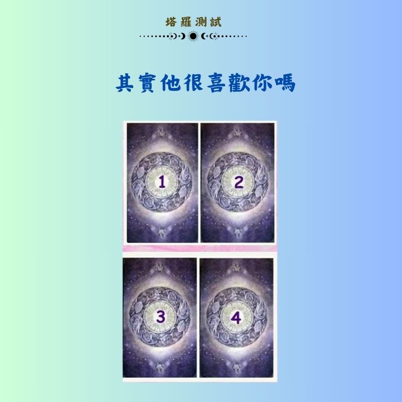 其實他很喜歡你嗎