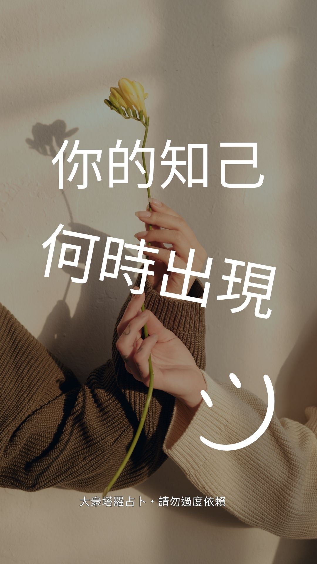 你的知己何時出現