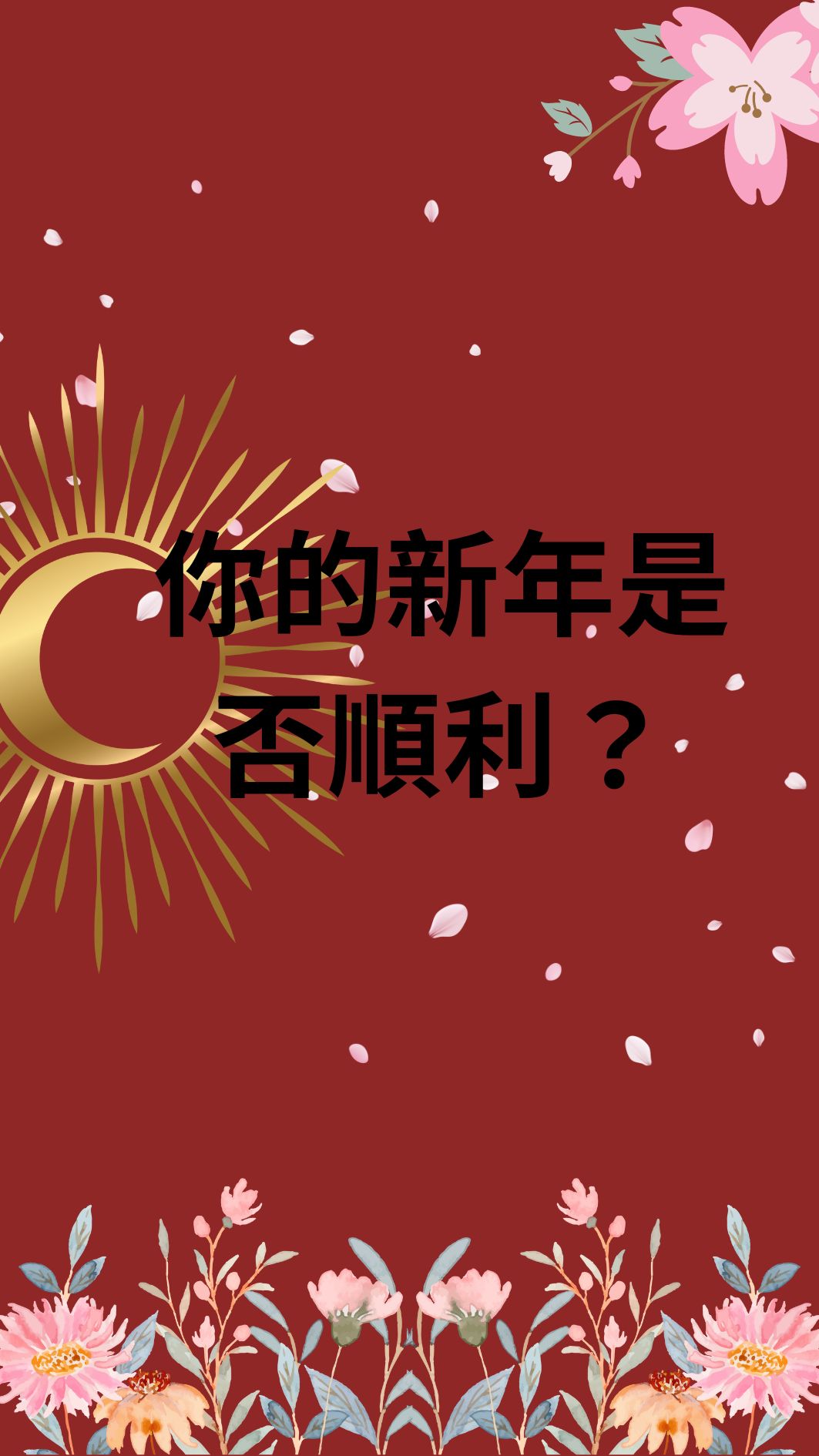 你的新年是否順利？