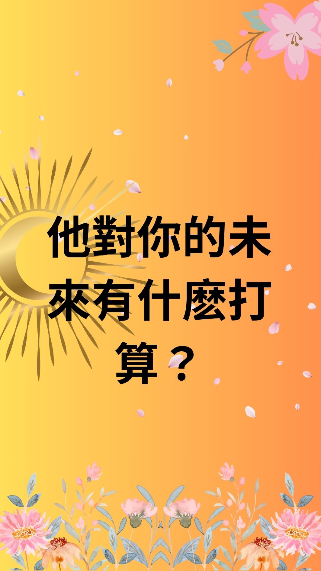 他對你的未來有什麽打算？